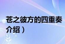 蒼之彼方的四重奏（關(guān)于蒼之彼方的四重奏的介紹）