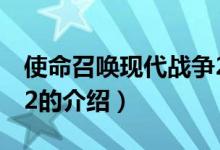 使命召喚現(xiàn)代戰(zhàn)爭2（關(guān)于使命召喚現(xiàn)代戰(zhàn)爭2的介紹）