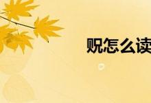 貺怎么讀（貺的意思）