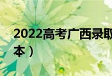 2022高考廣西錄取分數(shù)線預(yù)測（多少分上一本）