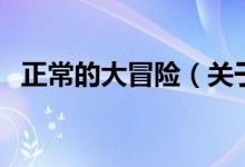 正常的大冒險(關(guān)于正常的大冒險的介紹)