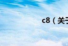 c8（關于c8的介紹）