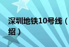 深圳地鐵10號線（關(guān)于深圳地鐵10號線的介紹）