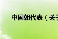 中國(guó)朝代表（關(guān)于中國(guó)朝代表的介紹）