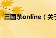 三國殺online（關于三國殺online的介紹）