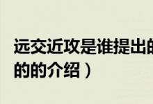 遠(yuǎn)交近攻是誰提出的（關(guān)于遠(yuǎn)交近攻是誰提出的的介紹）