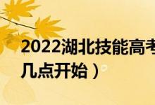 2022湖北技能高考本科批征集志愿哪一天（幾點(diǎn)開(kāi)始）