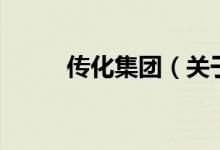 傳化集團(tuán)（關(guān)于傳化集團(tuán)的介紹）
