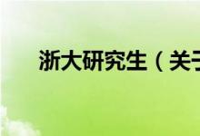 浙大研究生（關(guān)于浙大研究生的介紹）