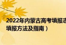 2022年內(nèi)蒙古高考填報(bào)志愿方式（2022年內(nèi)蒙古高考志愿填報(bào)方法及指南）