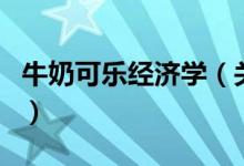 牛奶可樂經(jīng)濟(jì)學(xué)（關(guān)于牛奶可樂經(jīng)濟(jì)學(xué)的介紹）