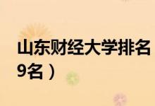 山東財經(jīng)大學(xué)排名（2022全國最新排名第239名）