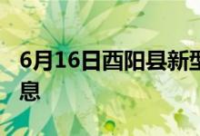 6月16日酉陽縣新型冠狀病毒肺炎疫情最新消息
