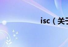 isc（關(guān)于isc的介紹）