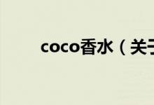 coco香水（關(guān)于coco香水的介紹）