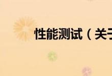 性能測(cè)試（關(guān)于性能測(cè)試的介紹）