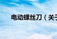 電動螺絲刀（關于電動螺絲刀的介紹）