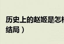 歷史上的趙姬是怎樣一個人（歷史上的趙姬的結(jié)局）