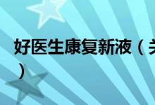好醫(yī)生康復(fù)新液（關(guān)于好醫(yī)生康復(fù)新液的介紹）