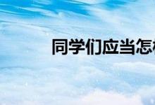 同學們應當怎樣保證合理的備考