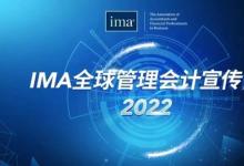 IMA“全球管理會(huì)計(jì)宣傳日”主題活動(dòng)圓滿收官