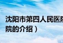 沈陽市第四人民醫(yī)院（關(guān)于沈陽市第四人民醫(yī)院的介紹）