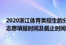 2020浙江體育類(lèi)招生的分?jǐn)?shù)線（2022浙江高考體育類(lèi)征集志愿填報(bào)時(shí)間及截止時(shí)間）