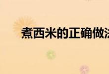 煮西米的正確做法（如何正確煮西米）