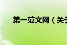第一范文網(wǎng)（關(guān)于第一范文網(wǎng)的介紹）