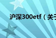 滬深300etf（關(guān)于滬深300etf的介紹）