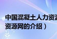 中國混凝土人力資源網(wǎng)（關(guān)于中國混凝土人力資源網(wǎng)的介紹）