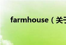 farmhouse（關(guān)于farmhouse的介紹）