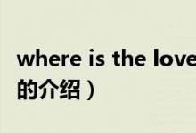 where is the love(關(guān)于where is the love的介紹)