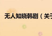 無人知曉韓?。P(guān)于無人知曉韓劇的介紹）