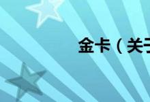 金卡（關(guān)于金卡的介紹）