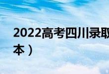 2022高考四川錄取分?jǐn)?shù)線預(yù)測(cè)（多少分上二本）