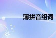 薄拼音組詞（薄有幾種讀音）