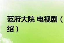 范府大院 電視劇（關(guān)于范府大院 電視劇的介紹）