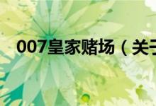 007皇家賭場(chǎng)(關(guān)于007皇家賭場(chǎng)的介紹)