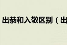 出恭和入敬區(qū)別（出恭和入敬的區(qū)別有哪些）