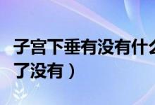 子宮下垂有沒有什么危害（如何知道子宮下垂了沒有）