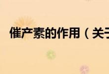 催產素的作用（關于催產素的作用的介紹）