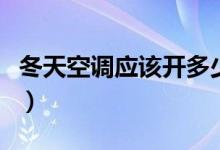 冬天空調(diào)應(yīng)該開多少度（冬天空調(diào)開幾度適合）