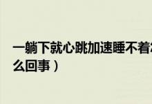 一躺下就心跳加速睡不著怎么辦（躺下心跳很重睡不著是怎么回事）