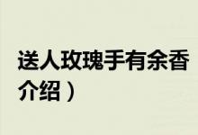 送人玫瑰手有余香（關(guān)于送人玫瑰手有余香的介紹）