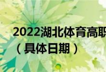 2022湖北體育高職高專批什么時候征集志愿（具體日期）
