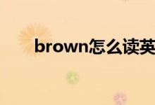 brown怎么讀英語（如何讀brown）