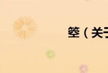 箜（關(guān)于箜的介紹）