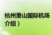 杭州蕭山國際機(jī)場（關(guān)于杭州蕭山國際機(jī)場的介紹）