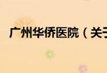 廣州華僑醫(yī)院（關于廣州華僑醫(yī)院的介紹）